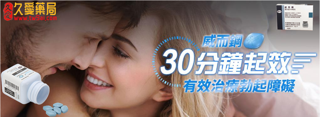 威而鋼,攻克勃起功能障礙,藥效持久助你重振雄風
