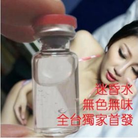 全台獨家首發迷昏水|無色無味深度昏睡|無意識迷幻水|醉酒般交歡|淫蕩催情水